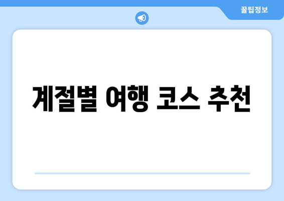 계절별 여행 코스 추천