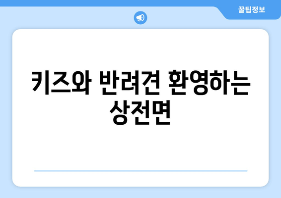 키즈와 반려견 환영하는 상전면