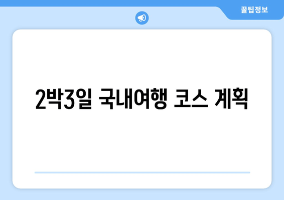 2박3일 국내여행 코스 계획