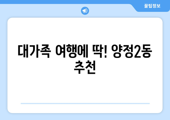 대가족 여행에 딱! 양정2동 추천