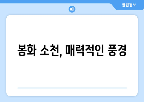 봉화 소천, 매력적인 풍경