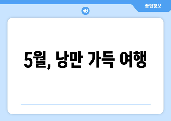 5월, 낭만 가득 여행