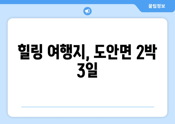 힐링 여행지, 도안면 2박 3일