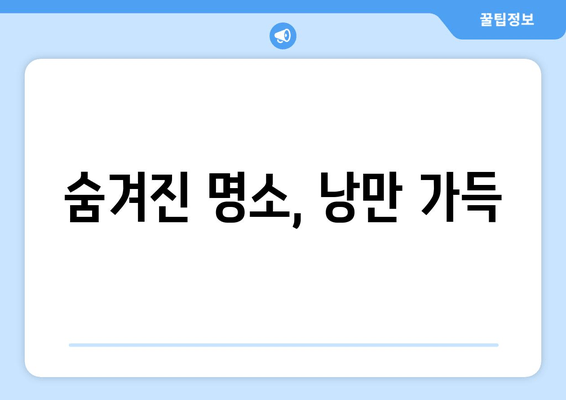 숨겨진 명소, 낭만 가득