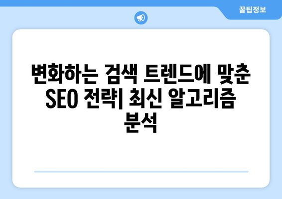 SEO 성공 전략| 실제 경험과 팁으로 알려드리는 SERP 장악 비법 | 검색엔진 최적화 후기 및 팁