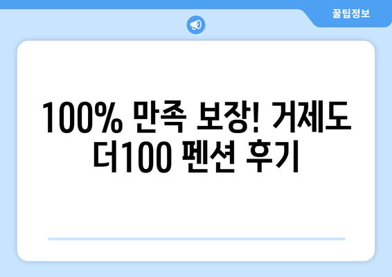 거제도 더100 펜션| 100% 만족 보장하는 완벽한 휴식 | 거제도 펜션, 가족여행, 커플여행, 숙박, 추천, 후기