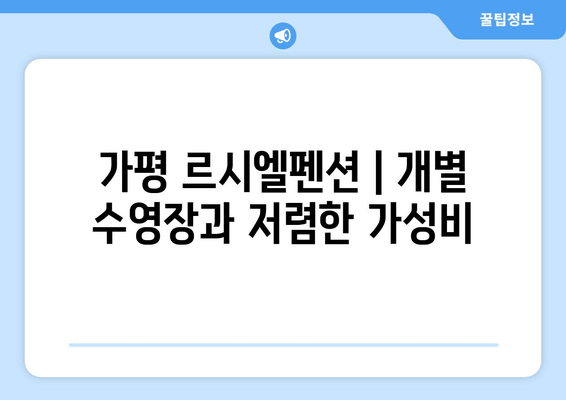 가평 르시엘펜션| 개별 수영장과 저렴한 가성비 | 가족 여행, 커플 여행, 펜션 추천