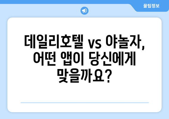 국내 여행 필수템! 데일리호텔 vs 야놀자 앱 비교 가이드 | 편리한 여행, 지금 바로 시작하세요!