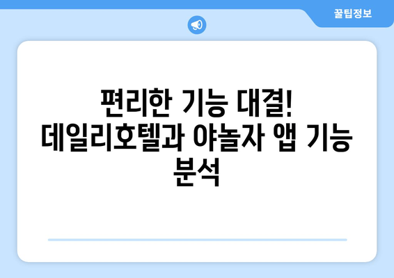 국내 여행 필수템! 데일리호텔 vs 야놀자 앱 비교 가이드 | 편리한 여행, 지금 바로 시작하세요!