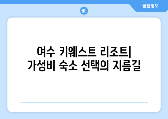 여수 키웨스트 리조트| 가성비 최고의 숙소 추천 | 여수 여행, 숙소 예약, 가성비 호텔