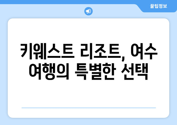 여수 키웨스트 리조트| 가성비 최고의 숙소 추천 | 여수 여행, 숙소 예약, 가성비 호텔