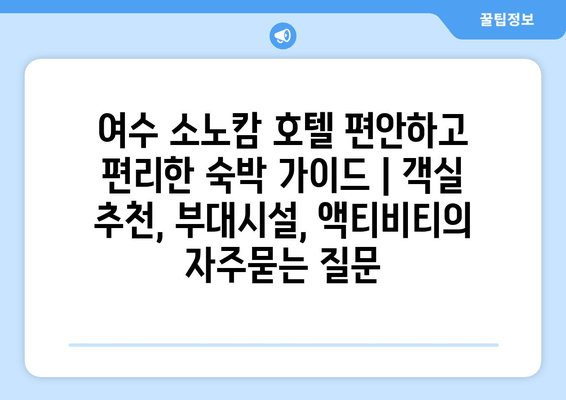 여수 소노캄 호텔 편안하고 편리한 숙박 가이드 | 객실 추천, 부대시설, 액티비티