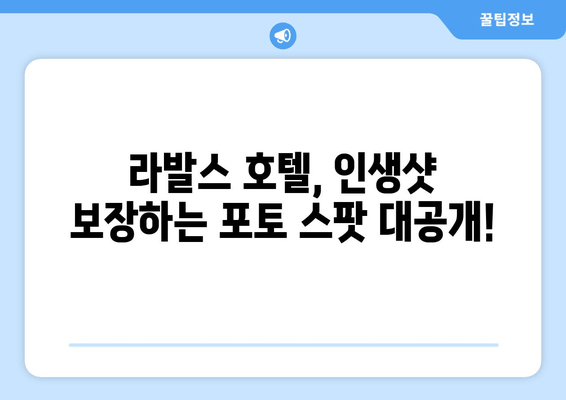 부산 라발스 호텔에서 📸 멋진 사진 찍는 팁! | 인생샷 보장하는 숨겨진 명소 & 포토 스팟