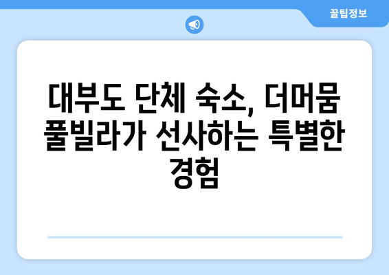 대부도 단체 여행 숙소 추천| 더머뭄 풀빌라에서 즐거운 시간 보내기 | 단체 숙소, 풀빌라, 대부도 여행, 펜션