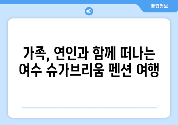 여수 슈가브리움에서 꿈꾸는 달콤한 펜션 휴가| 추천 펜션 & 즐길거리 | 여수 숙소, 가족 여행, 커플 여행, 슈가브리움 펜션