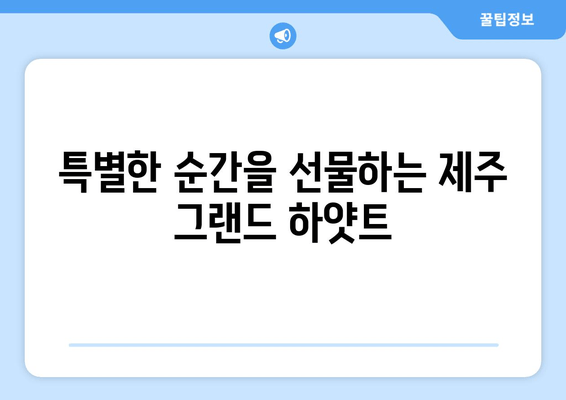 제주도 최고의 럭셔리 리조트 경험| 제주 그랜드 하얏트에서 펼쳐지는 특별한 휴식 | 제주도, 럭셔리 리조트, 힐링, 호캉스