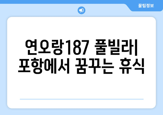 포항 수영장 풀빌라 추천| 연오랑187 풀빌라에서 즐기는 완벽한 휴식 | 럭셔리 풀빌라, 프라이빗 수영장, 포항 여행