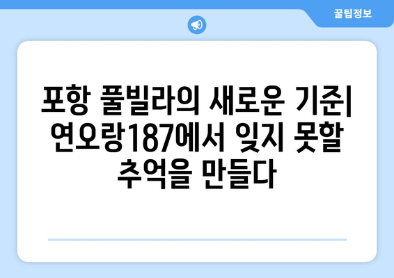 포항 수영장 풀빌라 추천| 연오랑187 풀빌라에서 즐기는 완벽한 휴식 | 럭셔리 풀빌라, 프라이빗 수영장, 포항 여행