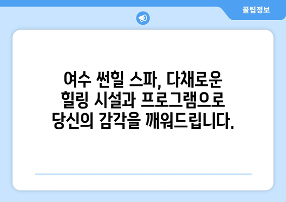 여수 썬힐 스파에서 힐링과 활력을 충전하세요 | 여수 여행, 스파 추천, 휴식