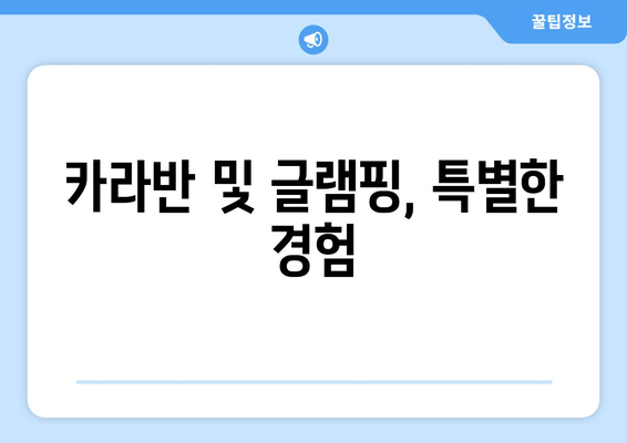 카라반 및 글램핑, 특별한 경험