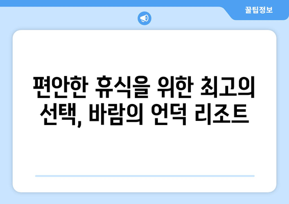 거제도 바람의 언덕 리조트에서 만끽하는 힐링 여행 | 자연 속 휴식, 탁 트인 풍경, 잊지 못할 추억