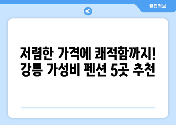 강릉 여행 필수! 🌊  그곳펜션 | 가성비 최고 저렴한 숙소 추천 5곳 | 강릉 숙소, 가성비 펜션, 저렴한 숙소