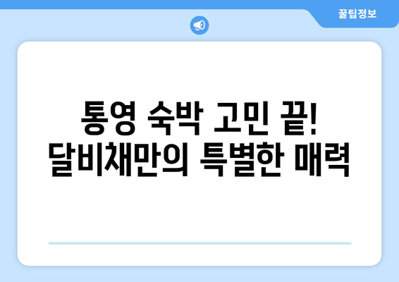 통영 가성비 숙소 끝판왕| 달비채 | 통영 숙박, 가성비 호텔, 여행 꿀팁