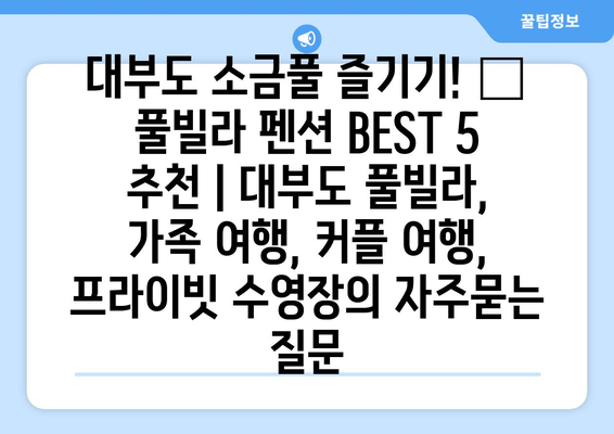 대부도 소금풀 즐기기! 🌊 풀빌라 펜션 BEST 5 추천 | 대부도 풀빌라, 가족 여행, 커플 여행, 프라이빗 수영장