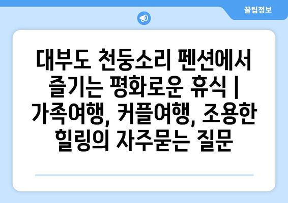 대부도 천둥소리 펜션에서 즐기는 평화로운 휴식 | 가족여행, 커플여행, 조용한 힐링