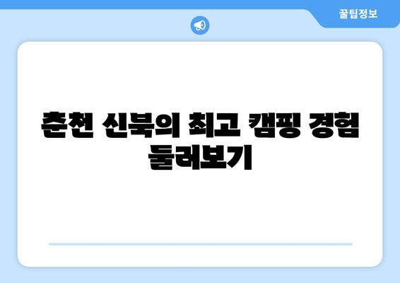 춘천 신북의 최고 캠핑 경험 둘러보기