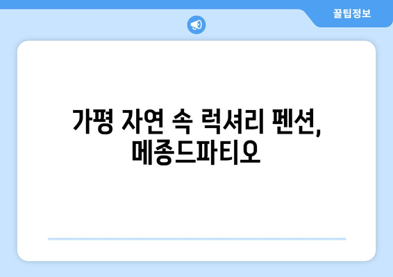 가평 메종드파티오 펜션| 이국적인 분위기 속 힐링 숙박 | 가평 펜션, 럭셔리 숙박, 프라이빗 풀