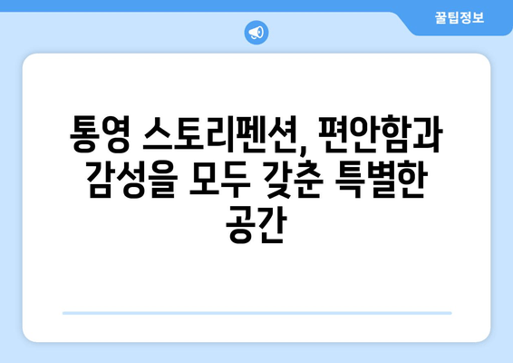 통영 해안선 감동, 스토리펜션에서 펼쳐지는 특별한 추억 | 통영 펜션, 감성 숙소, 바다 전망, 커플 여행, 가족 여행