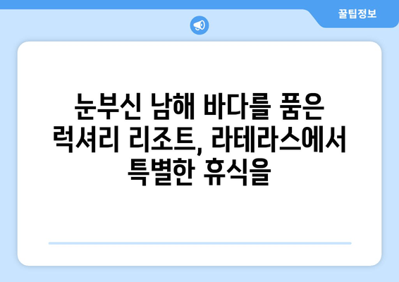 여수 라테라스 리조트, 럭셔리 숙박으로 잊지 못할 추억을 선물하세요 | 여수 여행, 호텔 추천, 특별한 휴식