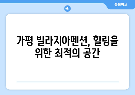 가평 빌라지아펜션| 가성비 좋은 펜션에서 편안한 휴식 | 가평 여행, 펜션 추천, 가성비 숙소