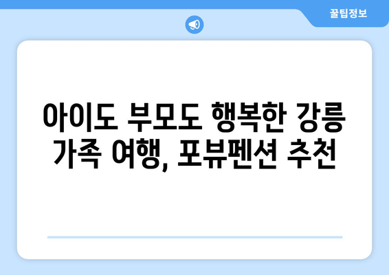 강릉 어린이 펜션 추천| 포뷰펜션, 아이와 함께 떠나는 즐거운 여행 | 가족 여행, 강릉 숙소, 키즈펜션