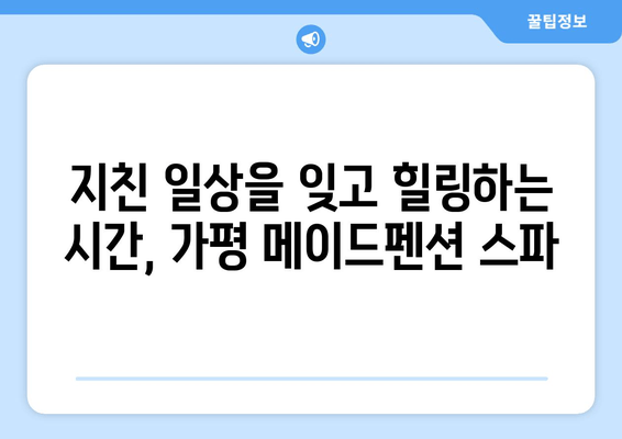 가평 메이드펜션, 안락한 스파와 럭셔리 숙박으로 힐링하세요 | 가평 펜션, 스파 추천, 커플 여행