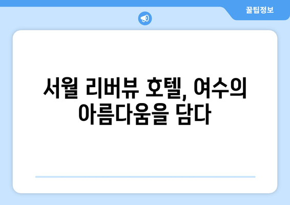 여수 서월 리버뷰 호텔에서 바라본 여수의 매혹적인 풍경 | 여행, 숙소, 전망, 뷰, 추천