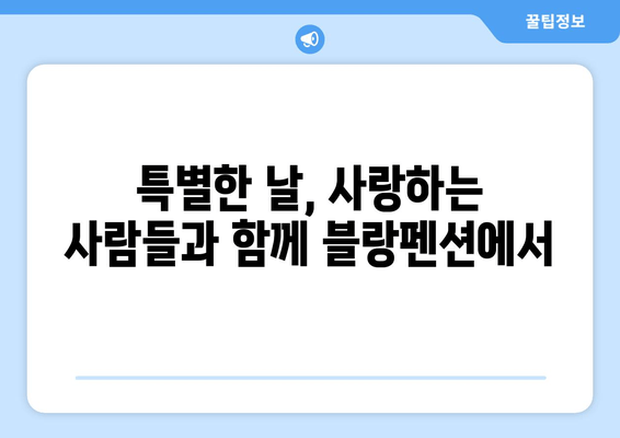 대부도 하늘빛 바다와 함께 떠나는 특별한 휴식, 블랑펜션 | 대부도 펜션, 바다 전망, 숙박, 여행, 추천