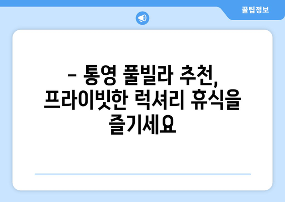 통영 풀빌라 추천| 꿈의 휴가를 위한 드래피 인 풀빌라 베스트 5 | 통영 풀빌라, 드래피 인 풀빌라, 통영 여행, 풀빌라 추천