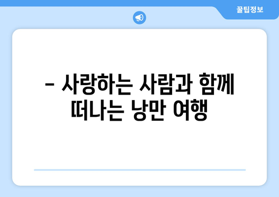 여수 커플 여행, 낭만 가득한 숙소 추천 | 객실 분위기, 특별한 서비스, 로맨틱 데이트 코스