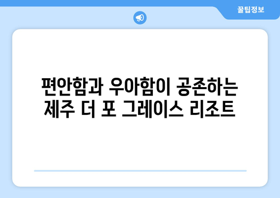 제주 더 포 그레이스 리조트| 고요하고 우아한 휴식을 위한 완벽한 선택 | 제주도, 리조트, 럭셔리, 휴양