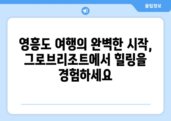 영흥도 그로브리조트 숙박 안내| 휴식과 재충전을 위한 완벽한 선택 | 영흥도 여행, 펜션, 리조트, 가족여행