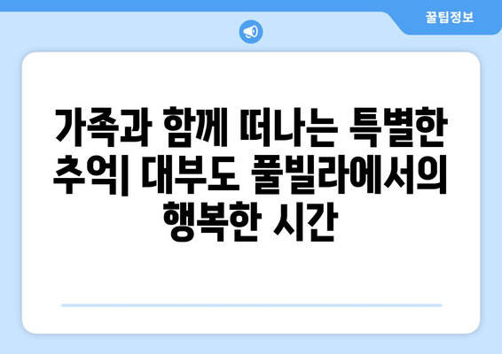 대부도 풀빌라 추천| 프라이빗 수영장과 럭셔리한 휴식을 즐기세요 | 개인 수영장, 풀빌라, 대부도 여행, 가족 여행