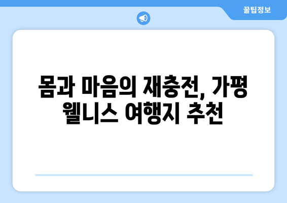 가평 스파 풀빌라에서 힐링하세요| 고급 웰니스 여행지 추천 | 가평 풀빌라, 스파, 웰니스, 휴식, 여행