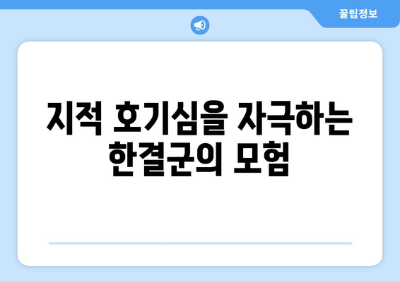 한결군의 지적 상| 안경 속 수수께끼, 그 비밀을 풀다 | 미스터리, 추리, 탐험