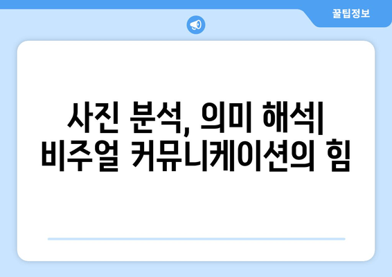 사진 속 숨겨진 메시지| 사회적 상징 분석법으로 세상 읽기 | 사진 분석, 의미 해석, 비주얼 커뮤니케이션