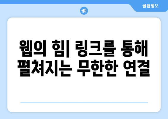 웹의 본질| 상호 연결된 링크의 소셜 네트워크 | 웹, 네트워크, 링크, 연결, 소셜 네트워크