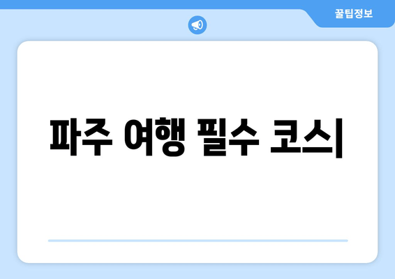 파주 여행 필수 코스| 맛집, 카페, 캠핑장 추천 | 파주 가볼만한 곳, 파주 데이트, 파주 여행 계획