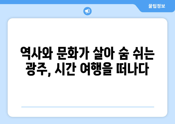 광주 여행 완벽 가이드| 코스, 캠핑, 맛집, 카페 정보 한눈에! | 광주시 여행 플래너, 여행 정보, 추천 코스