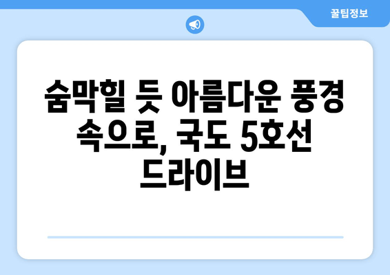 국도 5호선 드라이브, 모험과 경치의 완벽한 조합 | 드라이브 코스 추천, 여행, 국내 여행, 가볼 만한 곳